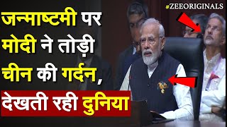 Janmashtmi पर Modi ने तोड़ी चीन की गर्दन, देखती रही दुनिया |PM Modi Asean Summit|China Asean|G20 Live