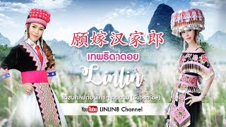 Video thumbnail of "เทพธิดาดอย 愿嫁汉家郎 / หลินหลินอินไทยแลนด์ / เทพธิดาดอยจีน"