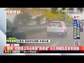 驚險！ 駕駛誤以為白車要「換車道」 從左側縫隙超車險碰撞@newsebc