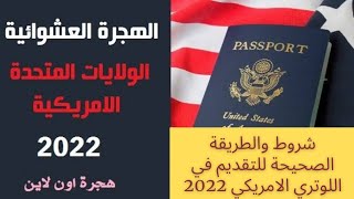 شرح التقديم في الهجرة العشوائية الامريكي 2021 - شروط التقديم في اللوتري الامريكي