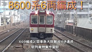 8600系6両編成！X69編成区間準急大阪難波行き通過 駅列車特集 近鉄奈良