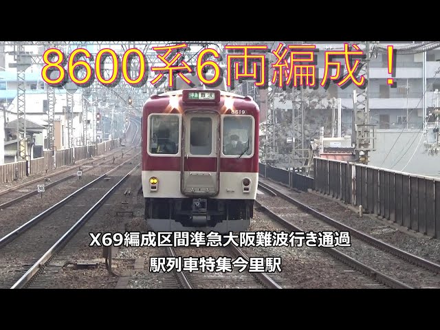 8600系6両編成！X69編成区間準急大阪難波行き通過 駅列車特集 近鉄奈良