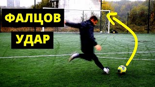 Как да си подобрим фалцовият удар | Как да фалцираме футболна топка | Обучение,техники и съвети ⚽⚽⚽