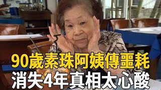 90歲素珠阿姨傳來噩耗！暴瘦跛腳走路要人扶，老公淚曝消失4 ... 