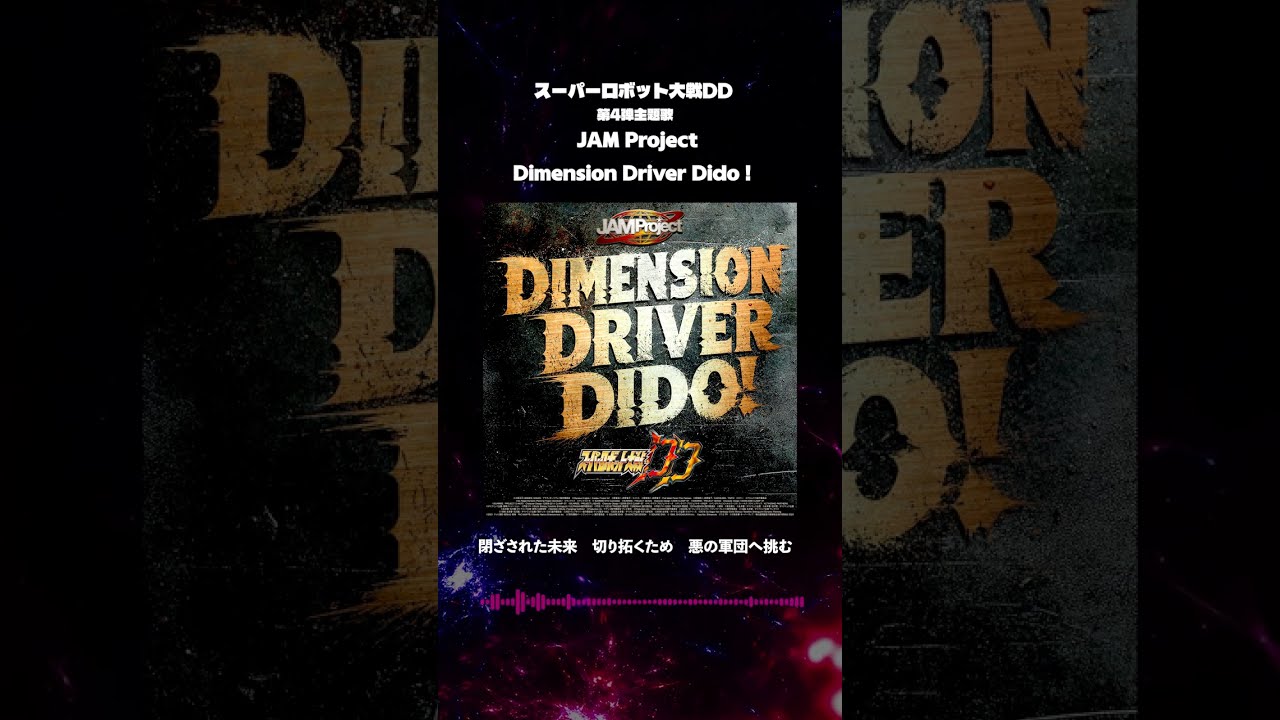 JAM Project「Dimension Driver Dido!」2026.09.16 Release!🔥 #スパロボDD