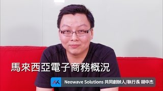 【SmartM 電子商務講堂】：馬來西亞電子商務概況