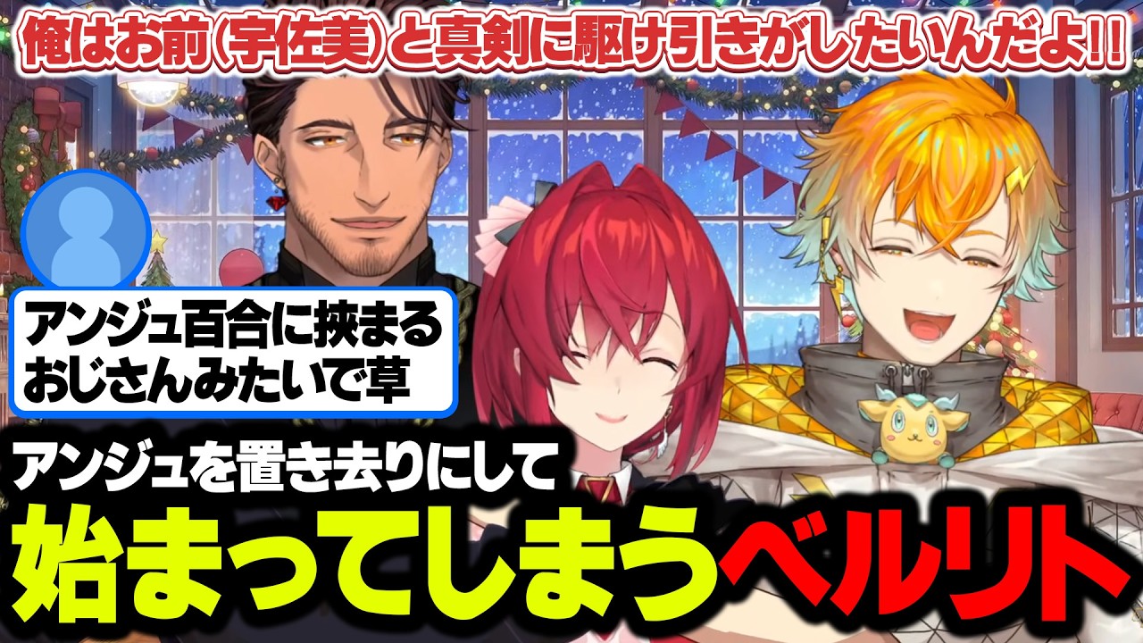ベルリトに敗北し蚊帳の外になってしまうアンジュ【にじさんじ切り抜き/アンジュ・カトリーナ/宇佐美リト/ベルモンド・バンデラス】