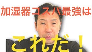 花粉症　喉の乾燥　加湿器が壊れたので、アマゾンで評判の加湿器を買ってみた。シンガーは喉のケアが大事　homasy