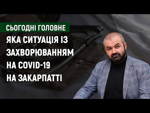 Епідситуація на Закарпатті