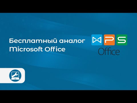 Обзор WPS Office (бесплатный аналог Microsoft Office)