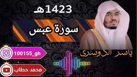 ياسر الدوسري سورة عبس نادرة من عام 1423