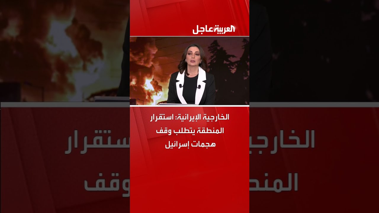 الخارجية الإيرانية: استقرار المنطقة يتطلب وقف هجمات إسرائيل