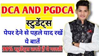 DCA AND PGDCA पेपर देने से पहले याद रखें यह बातें 99% स्टूडेंट एग्जाम में करते हैं यह गलतियां ?