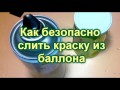 Как безопасно слить краску из баллона