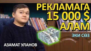 АЗАМАТ УЛАНОВ - ЭКИ ЖЫЛДАН КИЙИН ҮЙЛӨНӨМ. Эки Сөз 2020