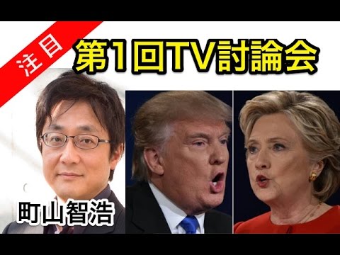 町山智浩は第1回TV討論会をどう見た？  ヒラリーVSトランプ 米大統領選
