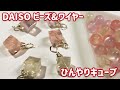 【Part141 レジン】超簡単！ビーズ＆ワイヤーを使って、涼し気なキューブチャーム！