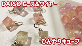 【Part141 レジン】超簡単！ビーズ＆ワイヤーを使って、涼し気なキューブチャーム！