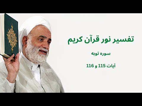 تفسیر نور قرآن کریم سوره توبه آیات 115 116