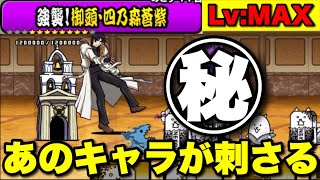 強襲！御頭・四乃森蒼紫を攻略「ボスに刺さるあのキャラとは！？」#にゃんこ大戦争