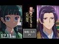 『劇場版 薬屋のひとりごと 亡妃の秘宝』 猫猫・壬氏PV｜2026年12月11日（金）公開