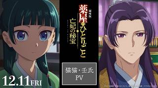 『劇場版 薬屋のひとりごと 亡妃の秘宝』 猫猫・壬氏PV｜2026年12月11日（金）公開