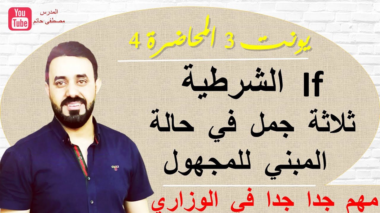 شرح if  الشرطية - ثلاثة جمل بحالة المبني للمجهول passive- سادس اعدادي مهمة جدا
