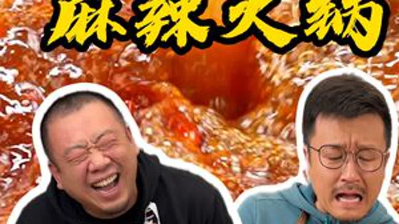 今天的快乐是火锅给的#好人家厚火锅底料 #2026年味加码 #二婶做美食