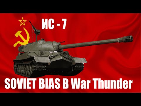 Видео: ИС - 7 - ИМБА за 1700$ в War Thunder?