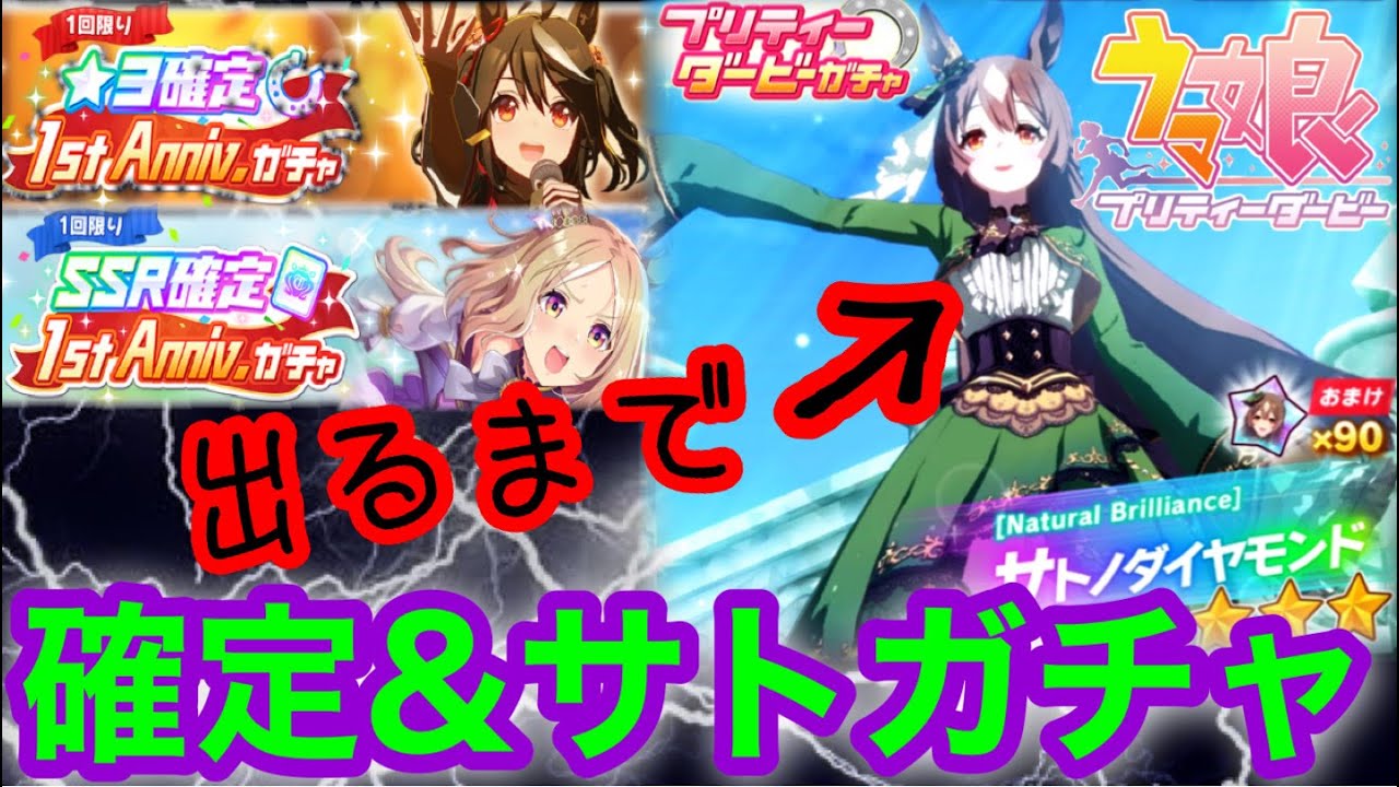 ウマ娘 星3 Ssr確定ガチャ サトちゃん出るまでガチャ 縦画面 ウマ娘プリティーダービー Youtube