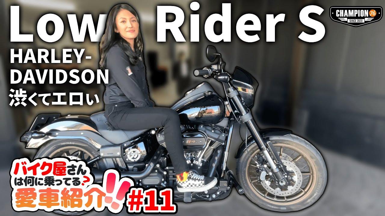 【ハーレー女子 愛車紹介】ハーレー女子 スタッフ自慢の愛車ローライダーS！お気に入りポイントは渋くてエロい ！？【Harley