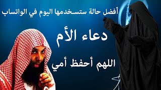 أجمل حالة واتساب-دعاء  الأم-الشيخ خالد الراشد