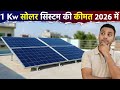 1 किलोवाट सोलर की कीमत 2026 में? | 1Kw Solar System Price In India | Solar panel price for Home 2026