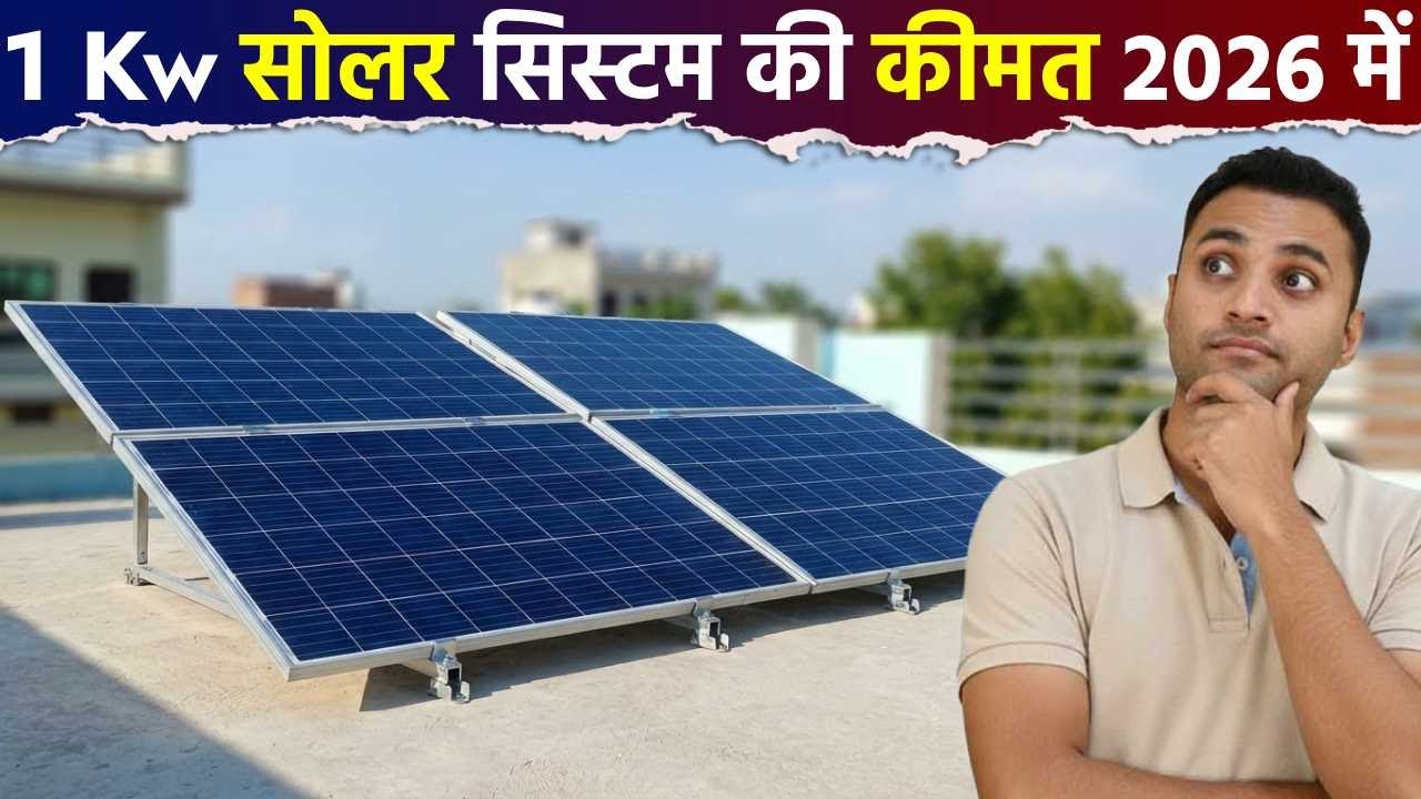 1 किलोवाट सोलर की कीमत 2026 में? | 1Kw Solar System Price In India ...