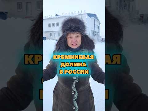 Где в России находится Кремниевая долина?