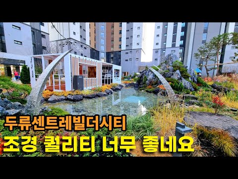 신축아파트가 살기 좋은 이유ㅣ두류센트레빌더시티 조경 및 커뮤니티편 2/4부