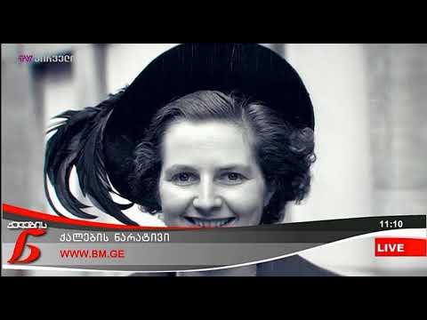 ქალების ნარატივი (21.05.2018)