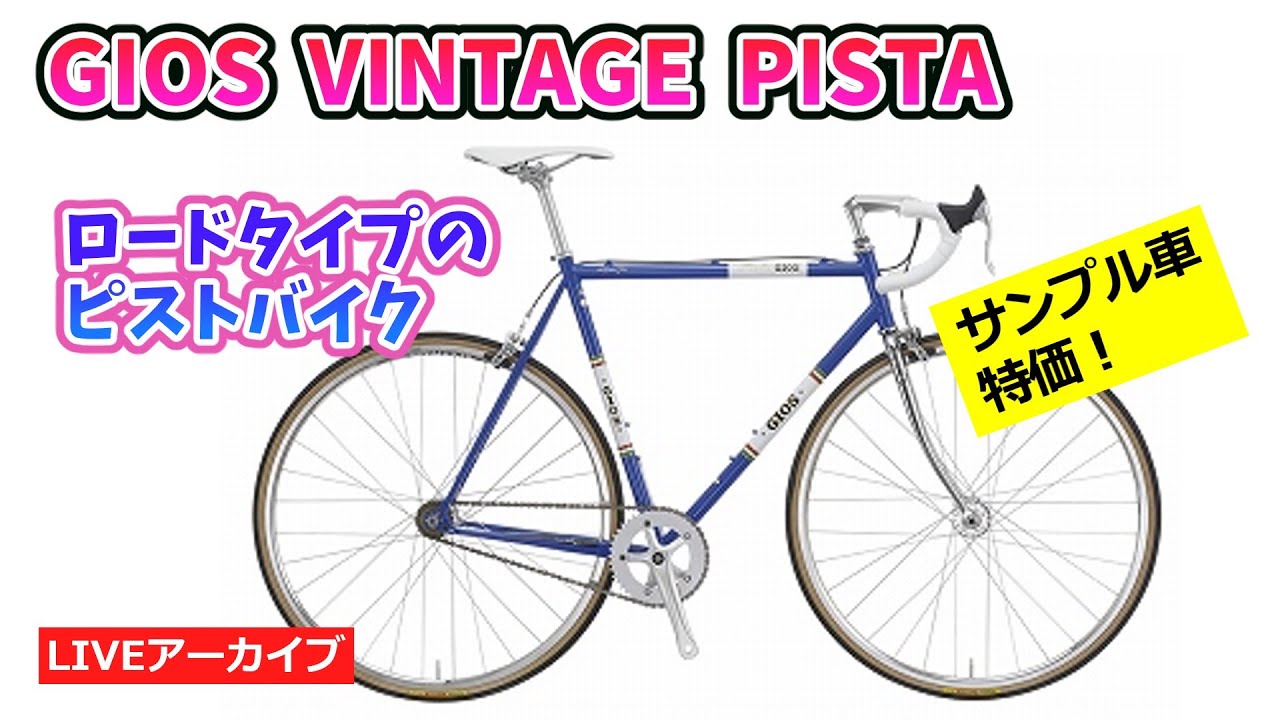 GIOS VINTAGE PISTA＜サンプル車＞激安3台を紹介。ワコーズの新