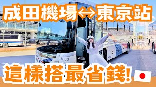 這樣搭最省錢！東京車站↔︎成田機場交通 機場巴士全攻略🚌 班次最多最便宜！免扛行李擠電車，舒舒服服進東京😌｜日本有個U1 by 日本有個U1 YuiTube 75,136 views 2 months ago 13 minutes, 54 seconds