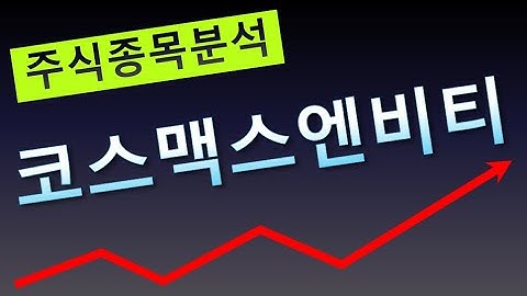 코스맥스엔비티 (급등주, 세력주, 작전주, 테마주, 추천주, 저평가, 상한가, 단타, 중장기, 기업분석, 차트분석, 거래량분석 채널)