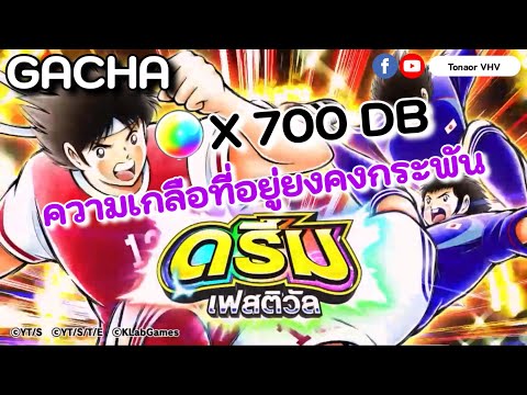 Gacha EP.40 Captain Tsubasa Dream Team Dream Festival สุ่มกาชา ดรีมเฟสติวัล  31/1/2023