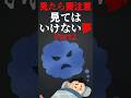 【Part2】見たら要注意 見てはいけない夢 #shorts #short
