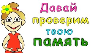 Тест: Проверь свою память ! =)