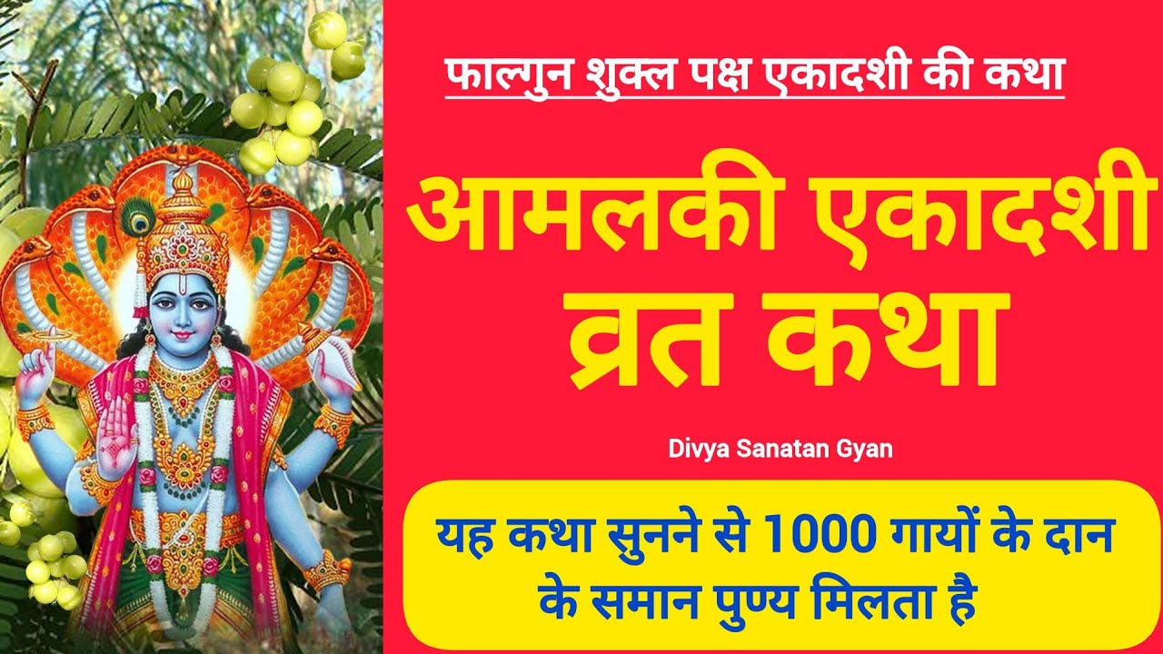 Amalaki Ekadashi Vrat Katha | Ekadashi Vrat Katha | Falgun Shukla Paksha Ekadashi Vrat Katha 