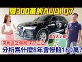 新車300萬 Q7 40TFSI 超滿配備卻不被市場喜愛慘賠180萬 全方位分析給你 實測各項車輛數據 江江命懸一線挑戰高空彈跳!! Extreme sport｜車輛全方位介紹｜高空彈跳｜杰運汽車｜