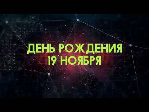 Люди рожденные 19 ноября День рождения 19 ноября Дата рождения 19 ноября правда о людях