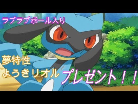 ポケモンusum ラブラブボール入りようき夢特性リオルプレゼント Youtube