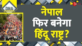DNA: सेक्युलर से हिन्दू राष्ट्र क्यों बनना चाहता है नेपाल? | Nepal Protests | Hindu Nation | Hindi