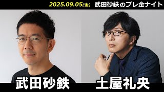 武田砂鉄 × 土屋礼央【プレ金ナイト】