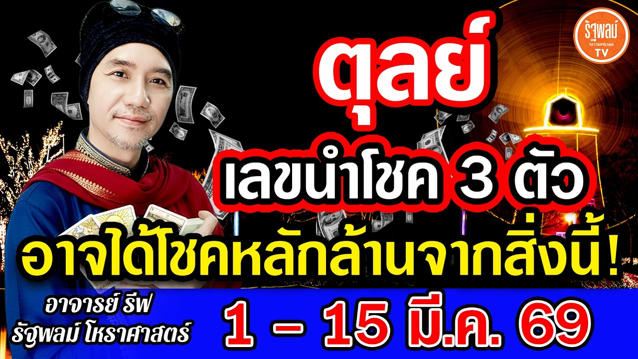 ดวงราศีตุลย์ เลขนำโชค 3 ตัว อาจได้โชคหลักล้านจากสิ่งนี้ สาธุ! 1-15มี.ค.2569